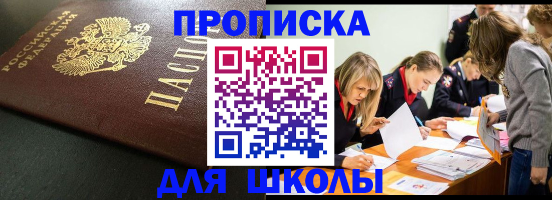 регистрация для школы в Слюдянке